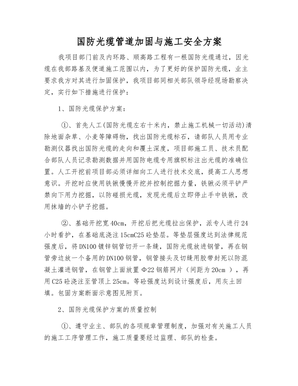 国防光缆管道加固与施工安全方案_第1页