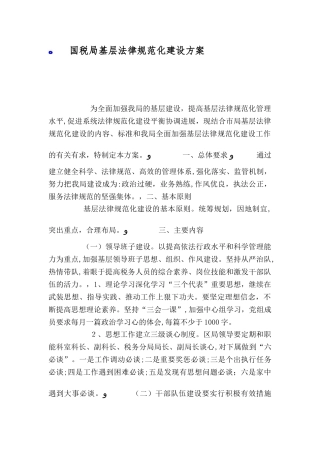 国税局基层规范化建设方案