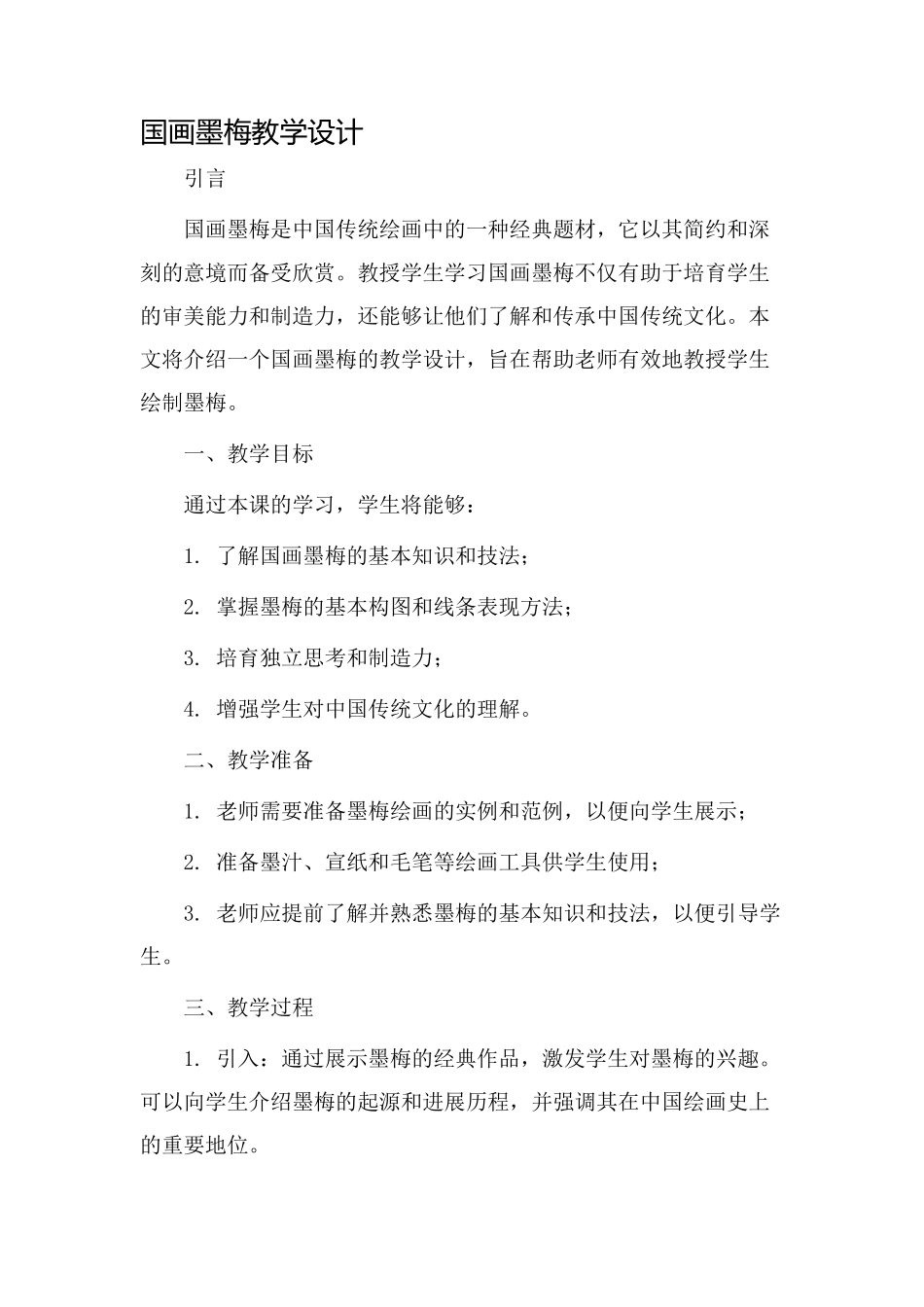 国画墨梅教学设计_第1页