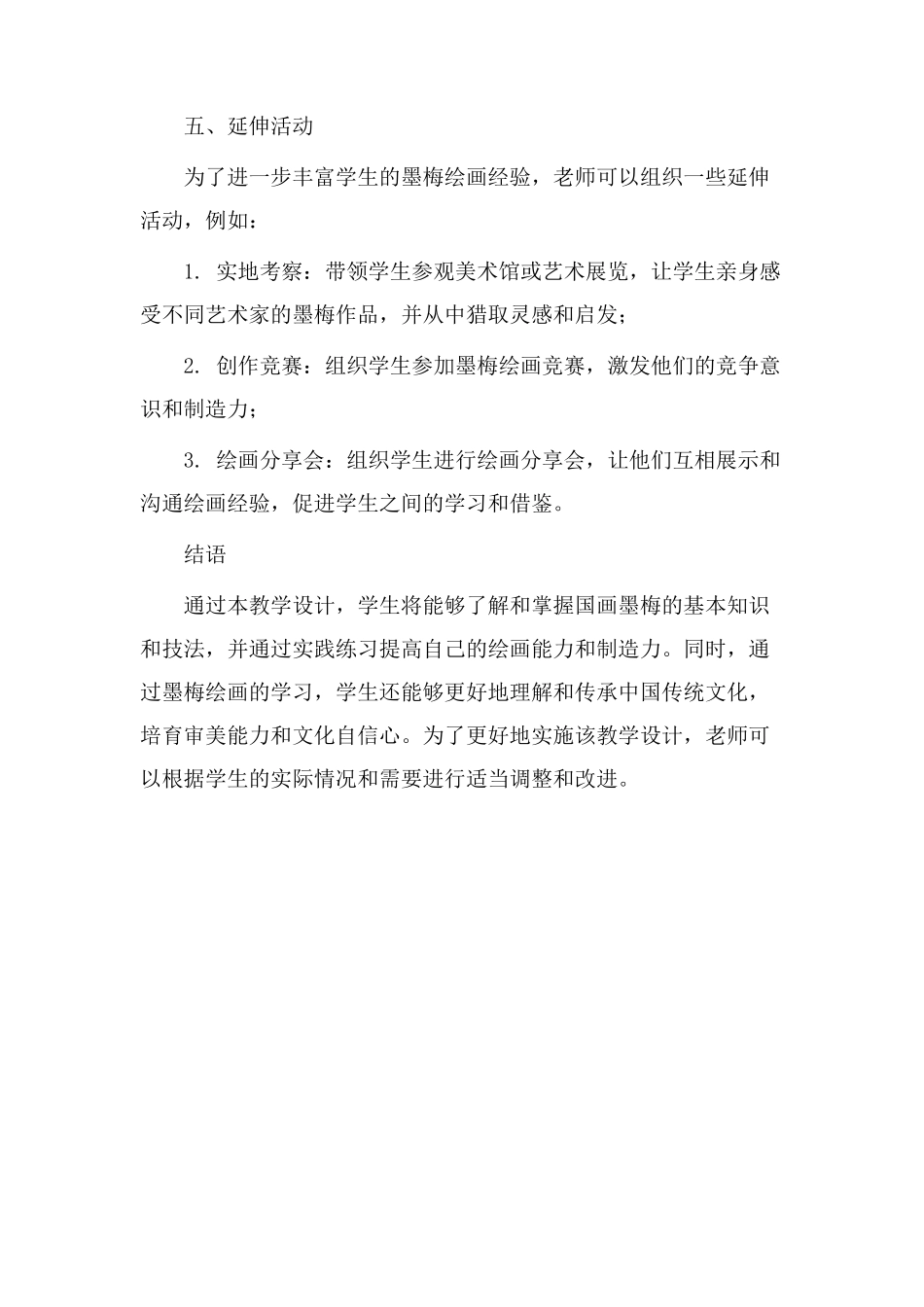 国画墨梅教学设计_第3页