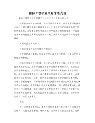 国际工程项目风险管理浅谈