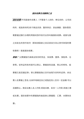 国际结算名词解释汇总