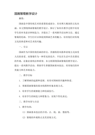 国画雏菊教学设计