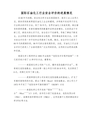 国际石油化工行业安全评价的发展状况