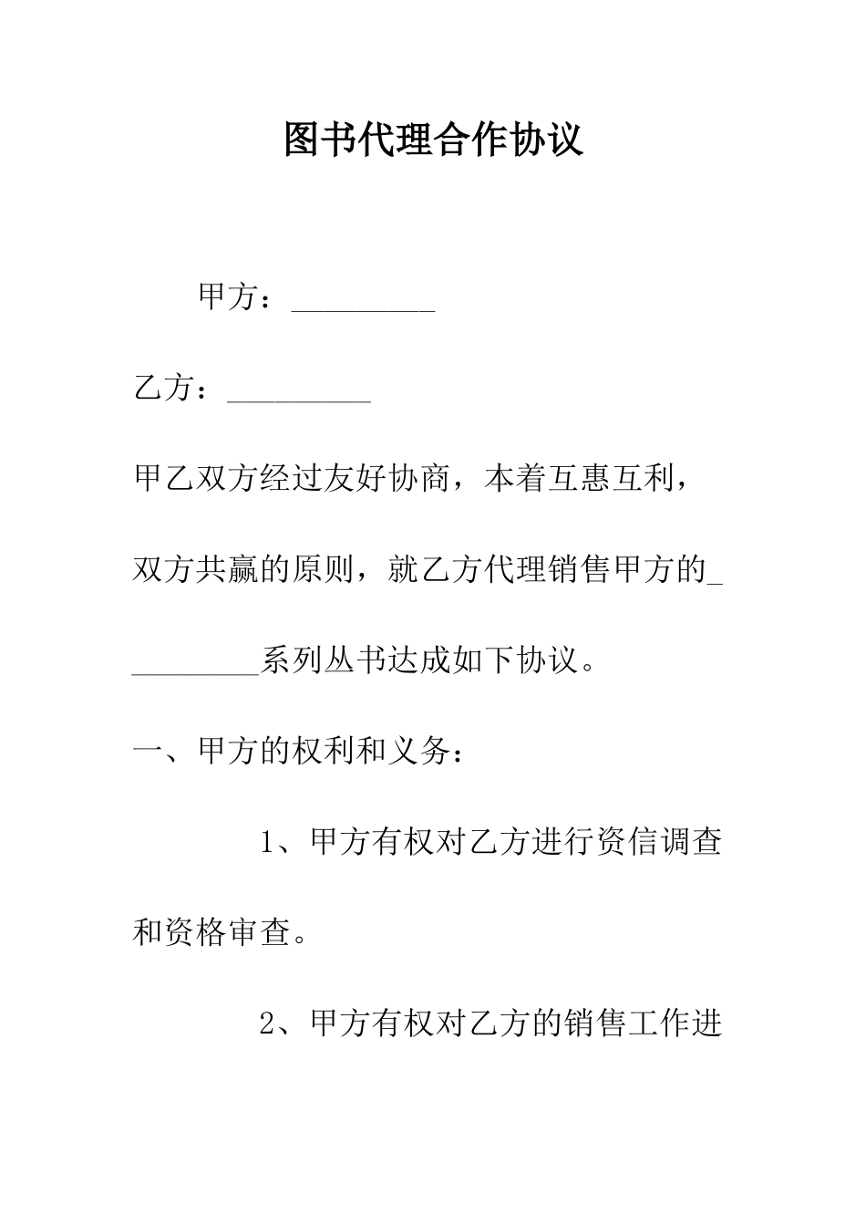 图书代理合作协议--精编范文_第1页