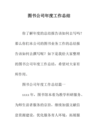 图书公司年度工作总结--精编范文