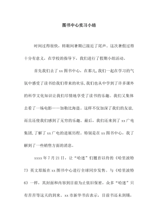 图书中心实习小结