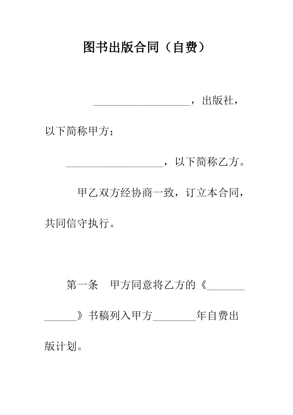 图书出版合同(自费)--精编范文_第1页