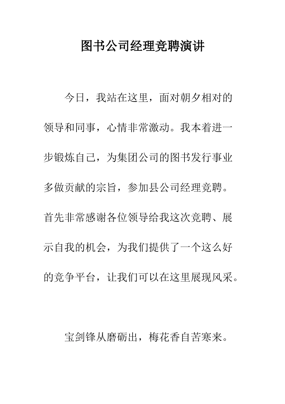 图书公司经理竞聘演讲--精编范文_第1页