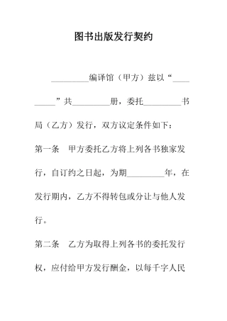 图书出版发行契约--精编范文