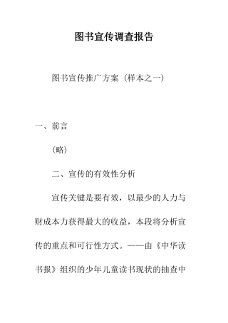 图书宣传调查报告--精编范文