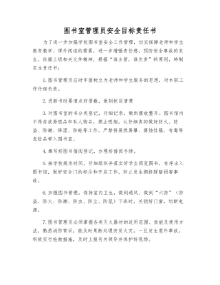 图书室管理员安全目标责任书