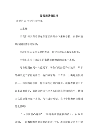 图书捐助倡议书