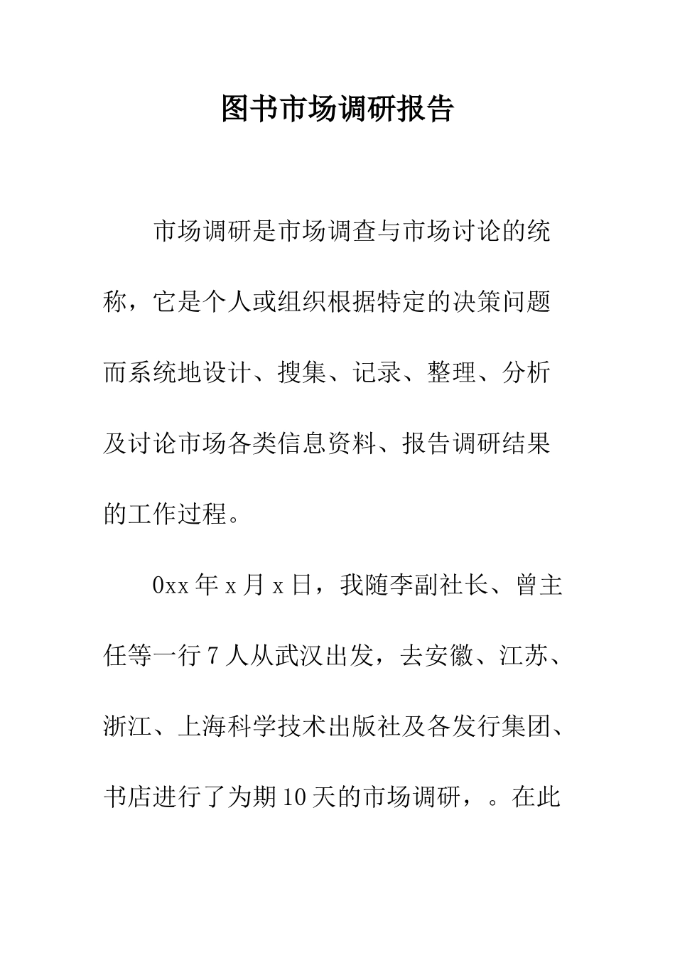 图书市场调研报告--精编范文_第1页