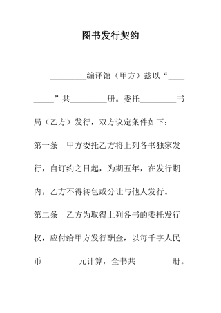 图书发行契约--精编范文