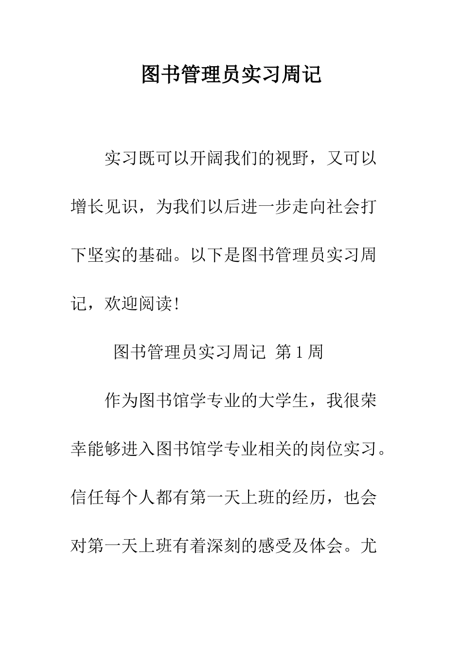 图书管理员实习周记--精编范文_第1页