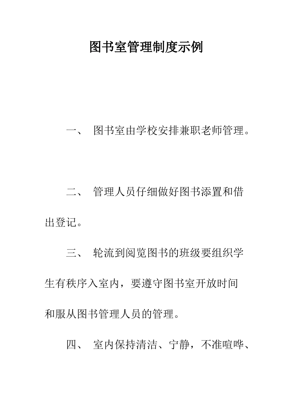图书室管理制度示例--精编范文_第1页