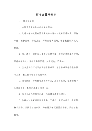 图书室管理规定