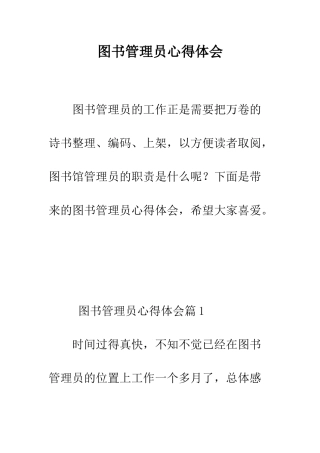 图书管理员心得体会--精编范文