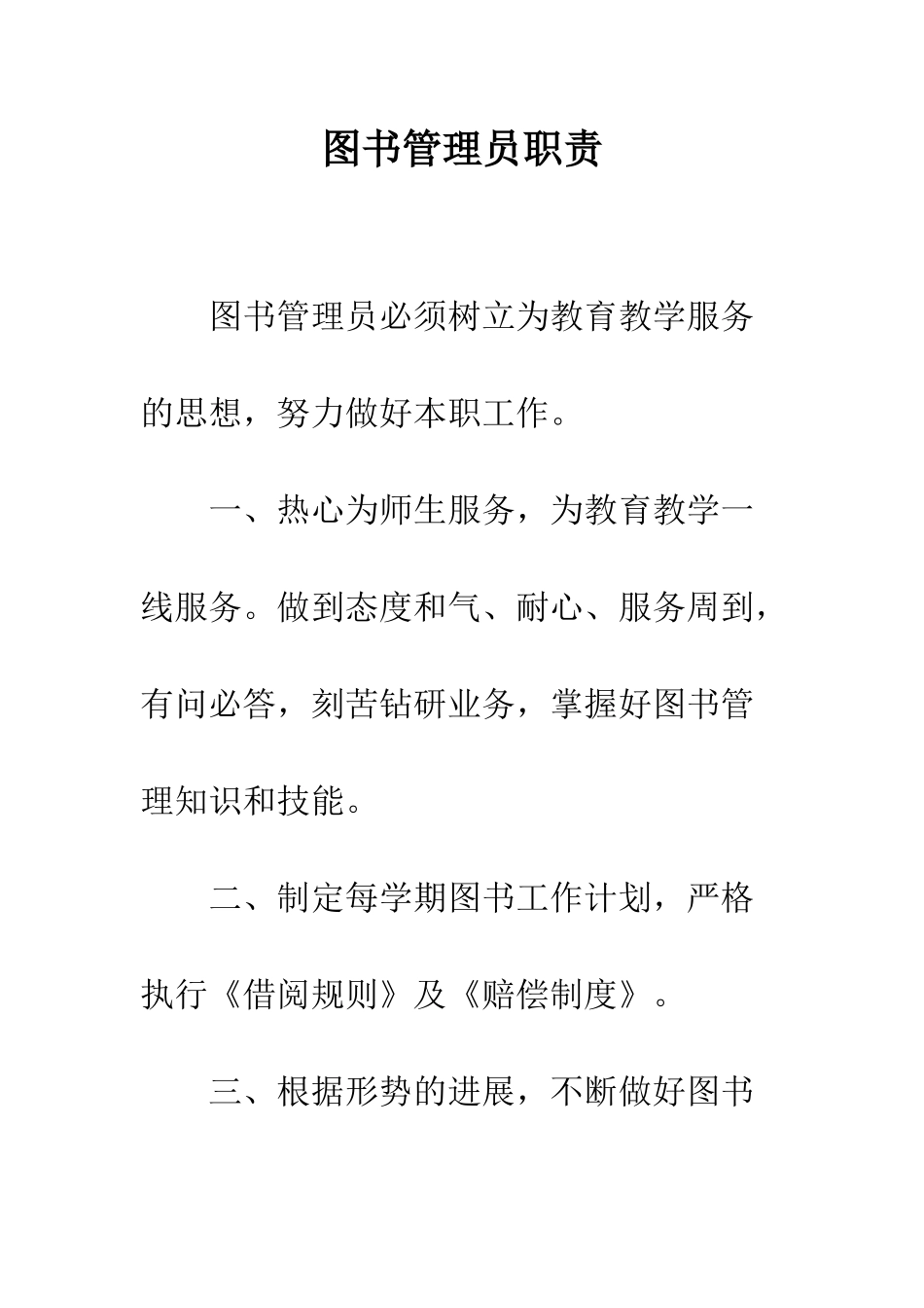 图书管理员职责--精编范文_第1页