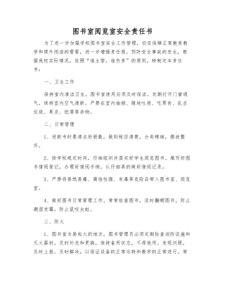 图书室阅览室安全责任书