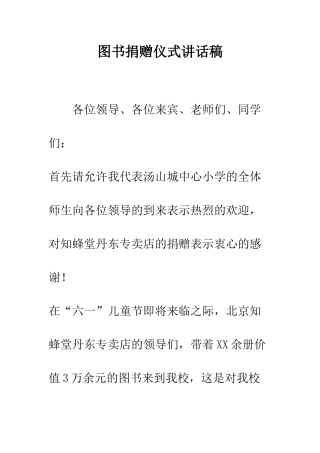 图书捐赠仪式讲话稿--精编范文