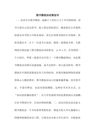 图书漂流活动策划书
