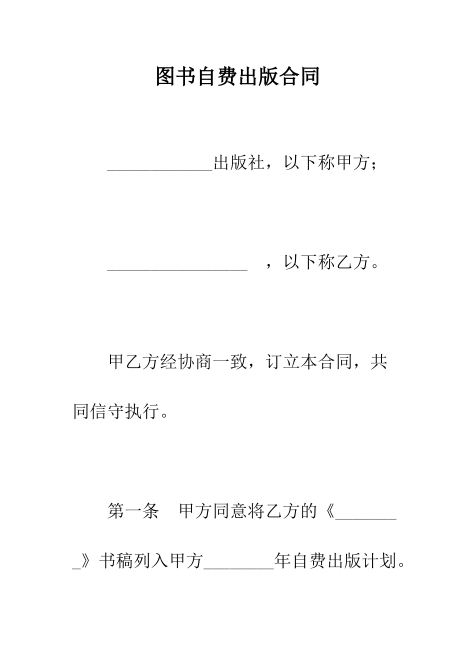图书自费出版合同--精编范文_第1页