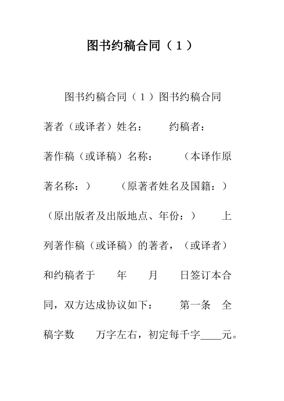 图书约稿合同(1)--精编范文_第1页