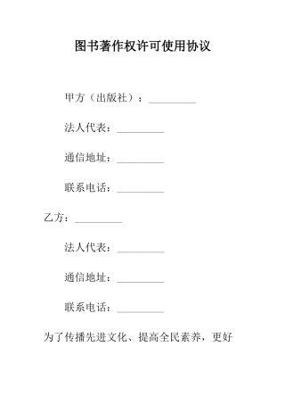 图书著作权许可使用协议--精编范文