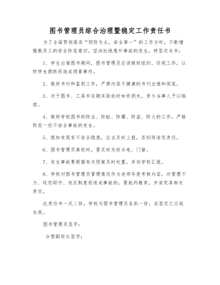 图书管理员综合治理暨稳定工作责任书