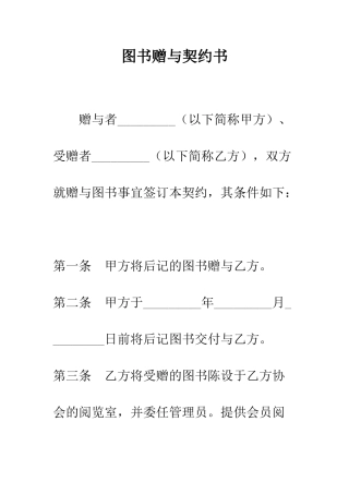 图书赠与契约书--精编范文