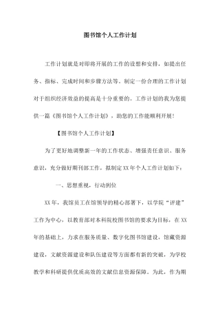 图书馆个人工作计划
