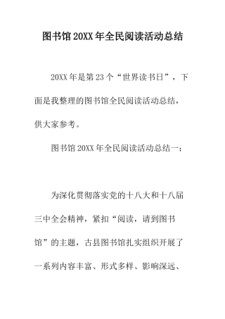 图书馆2025年全民阅读活动总结--精编范文