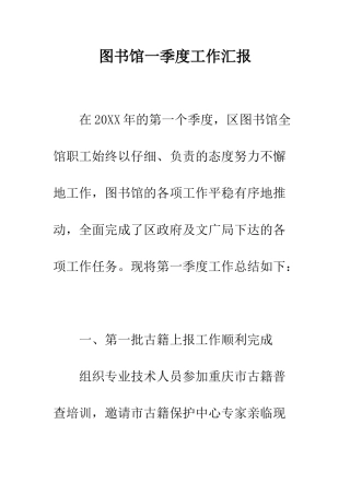 图书馆一季度工作汇报--精编范文