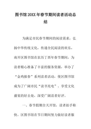 图书馆2025年春节期间读者活动总结--精编范文