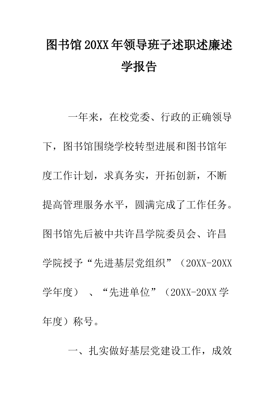 图书馆2025年领导班子述职述廉述学报告--精编范文_第1页