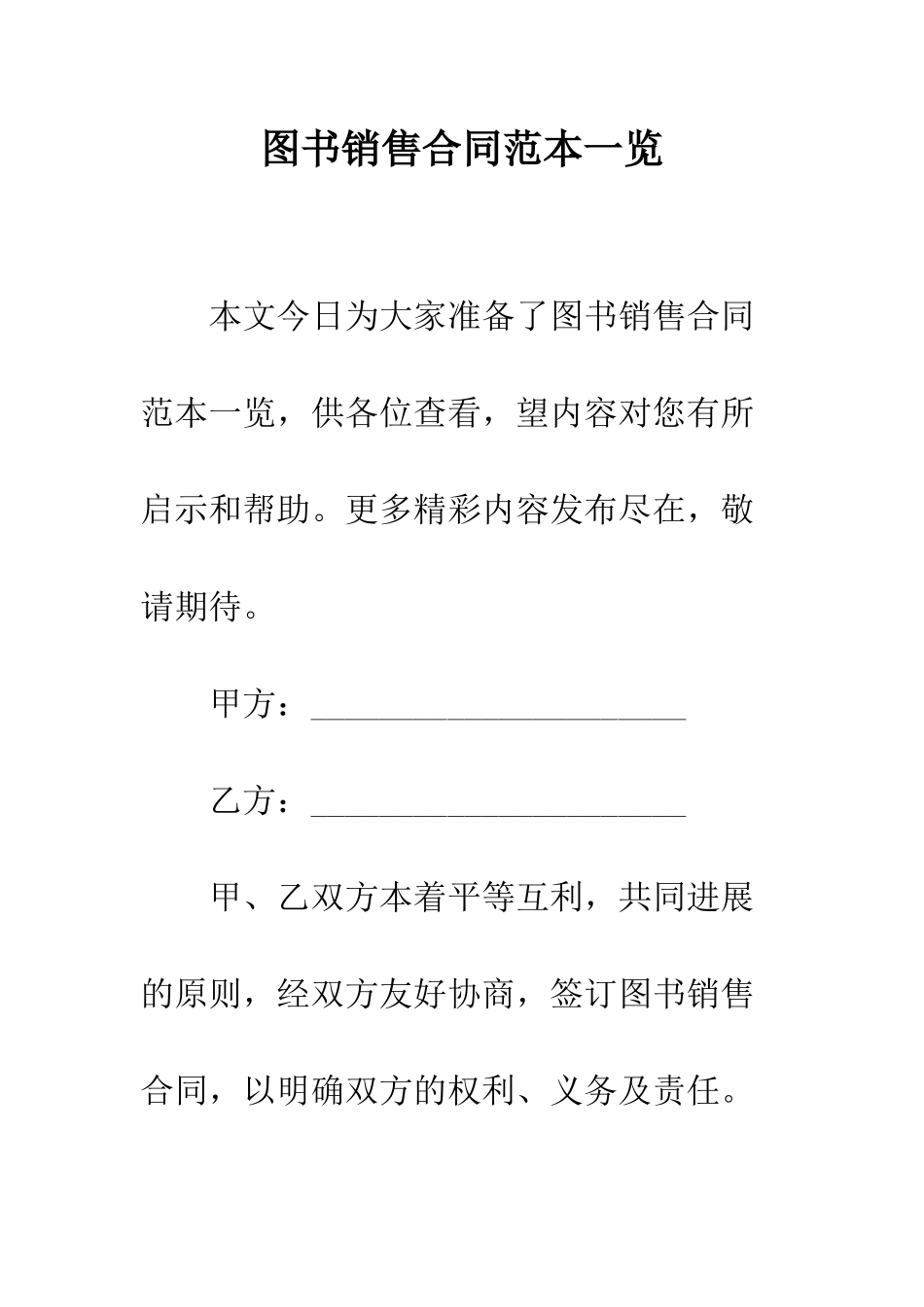 图书销售合同范本一览--精编范文_第1页