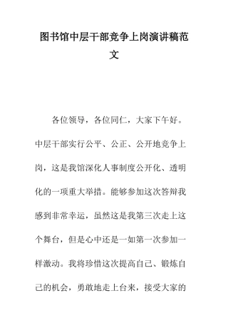 图书馆中层干部竞争上岗演讲稿范文--精编范文