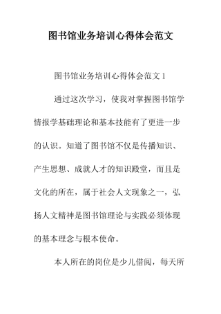 图书馆业务培训心得体会范文--精编范文
