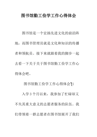 图书馆勤工俭学工作心得体会--精编范文