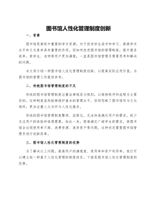 图书馆人性化管理制度创新