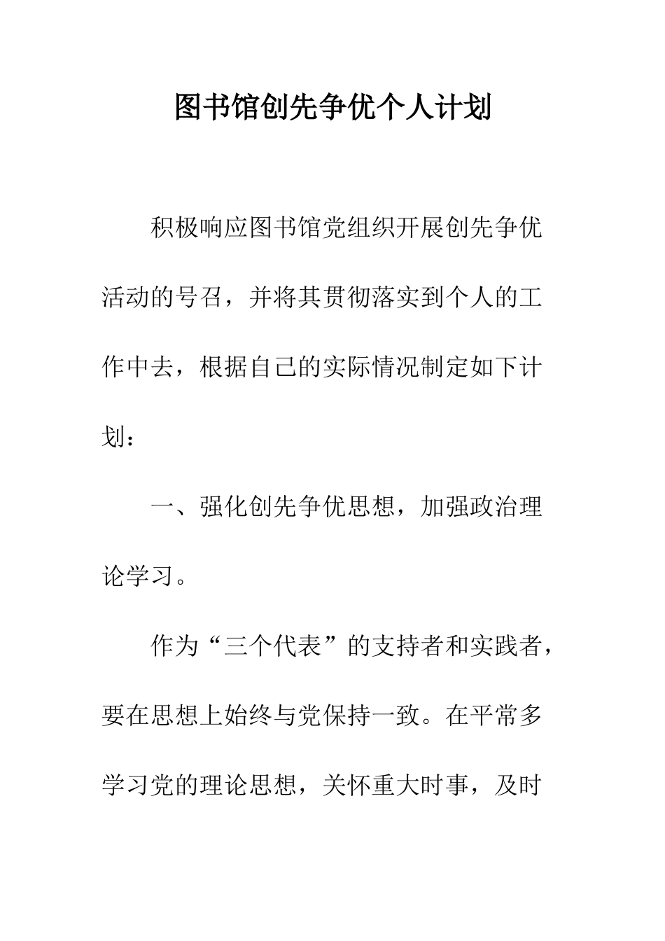 图书馆创先争优个人计划--精编范文_第1页