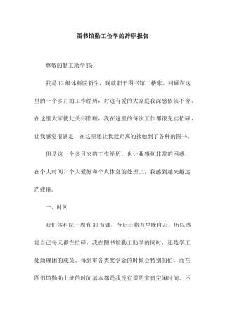 图书馆勤工俭学的辞职报告
