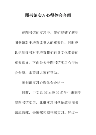 图书馆实习心得体会介绍--精编范文