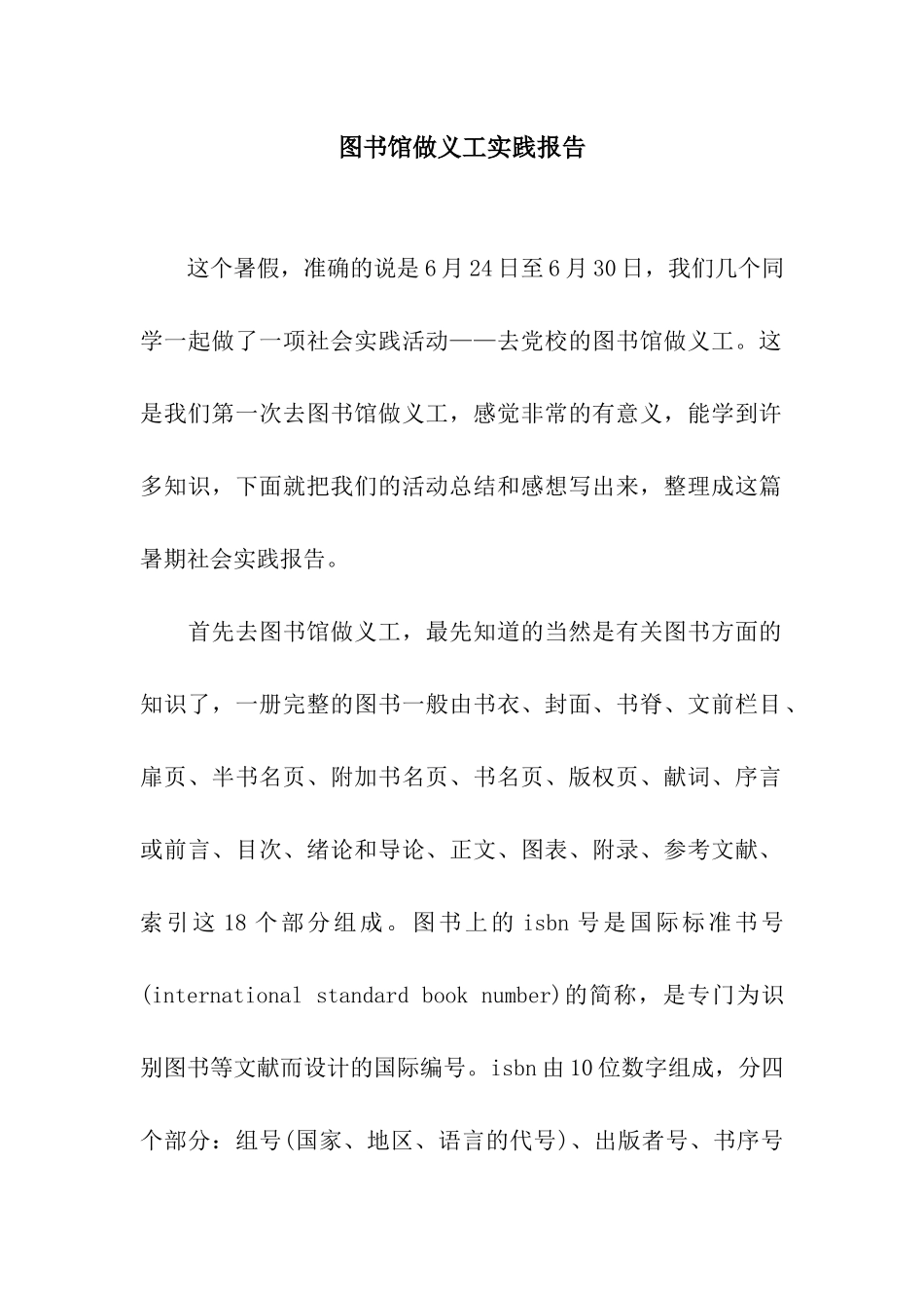 图书馆做义工实践报告_第1页
