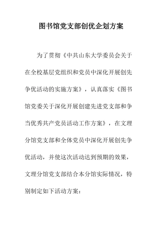 图书馆党支部创优企划方案--精编范文