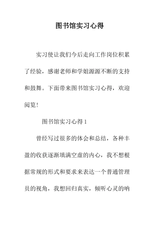 图书馆实习心得--精编范文