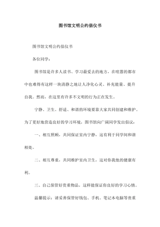 图书馆文明公约倡仪书