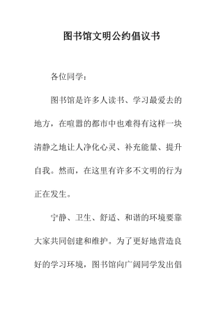 图书馆文明公约倡议书--精编范文